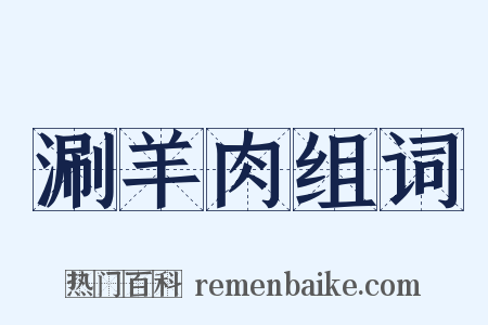 涮羊肉组词是什么意思的图片